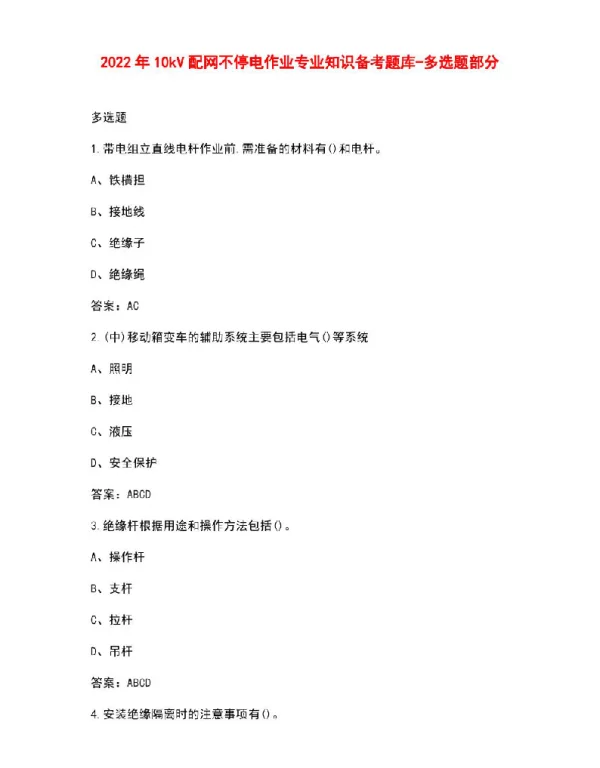 2022年10kV配网不停电作业专业知识备考题库-多选题部分
