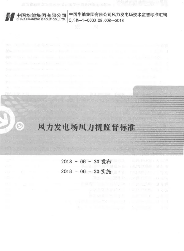 Q HN-1-0000.08.008-2018风力发电场风力机监督标准