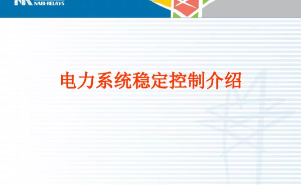 自动装置之稳控系统培训