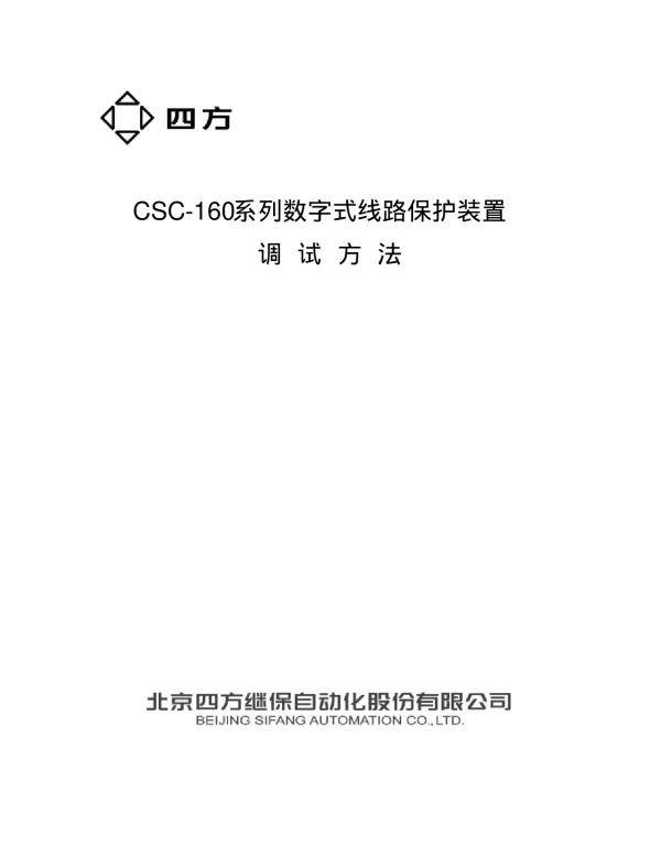 CSC-160系列保护装置调试方法
