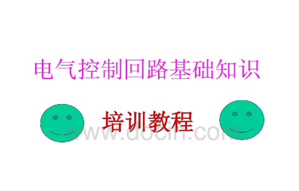 电气二次控制回路基础培训教程（详细多实例）