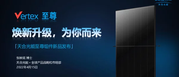 天合光能-至尊系列组件焕新升级