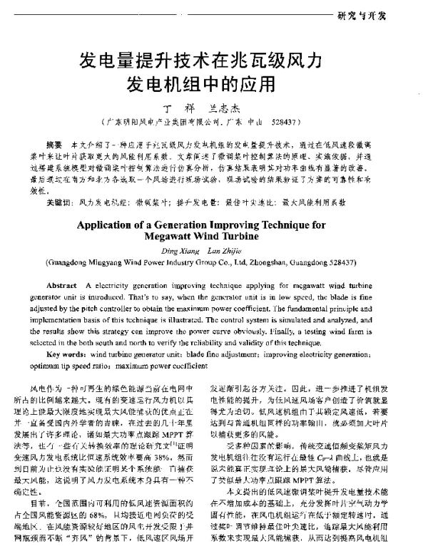 发电量提升技术在兆瓦级风力发电机组中的应用