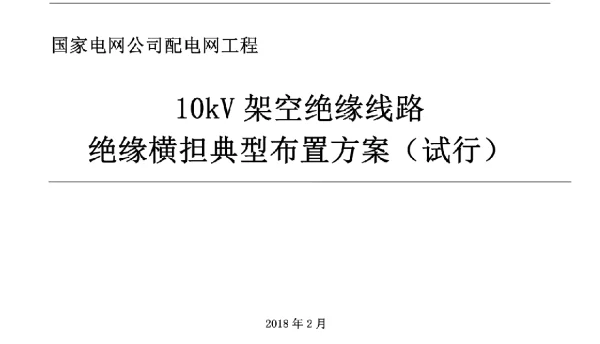 国家电网公司配电网工程典型设计-绝缘横担典型布置方案