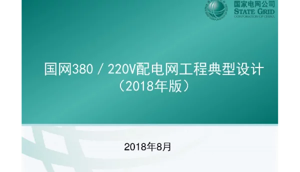 国家电网380220V配电网工程典型设计培训课件2018年版