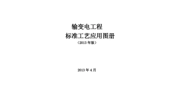 输变电工程标准工艺应用图册(2013年版)P218