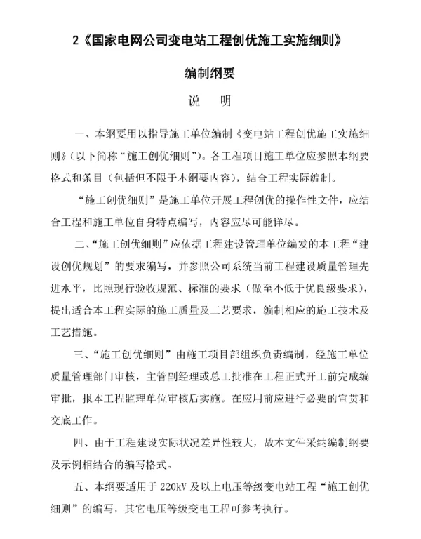 国网变电站工程创优施工实施细则编制纲要20230421