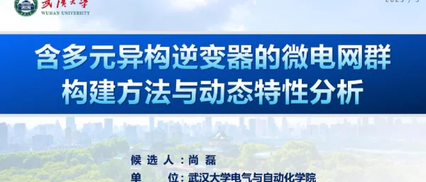 含多元异构逆变器的微电网群构建方法与动态特性分析