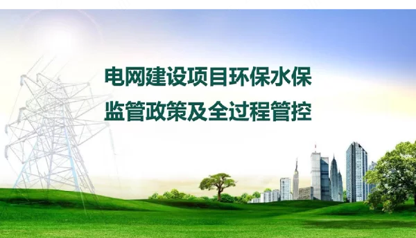 电网建设项目环保水保监管政策及全过程管控
