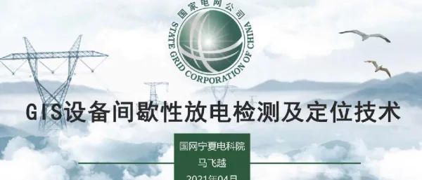 GIS设备间歇性放电检测及定位技术