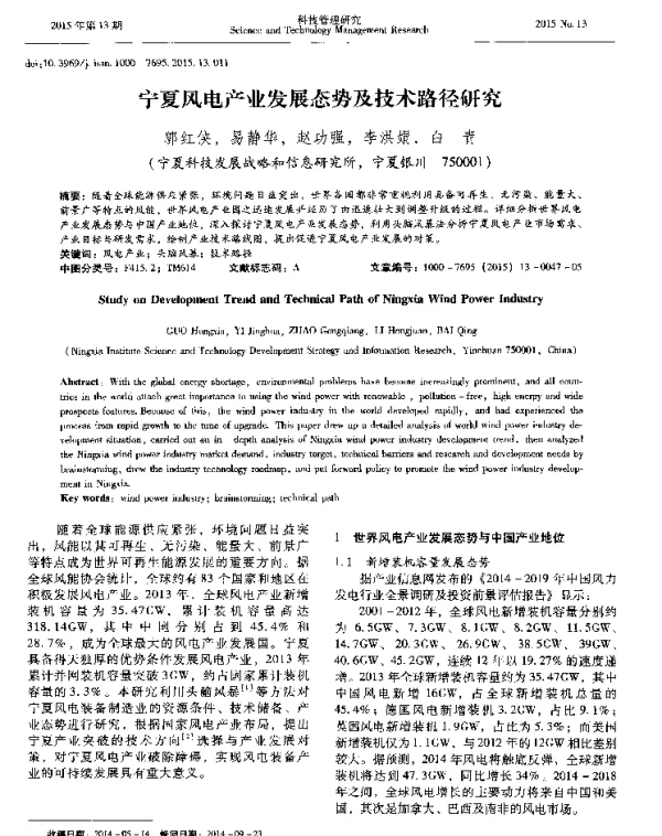 宁夏风电产业发展态势及技术路径研究