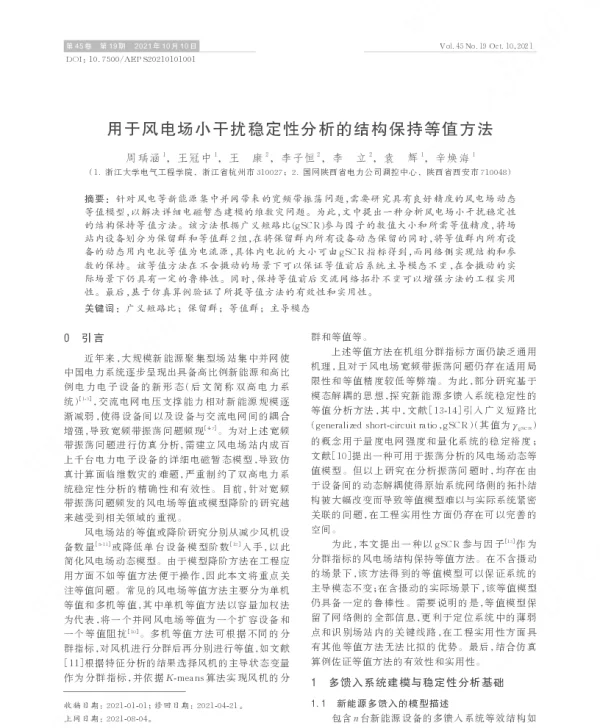 用于风电场小干扰稳定性分析的结构保持等值方法