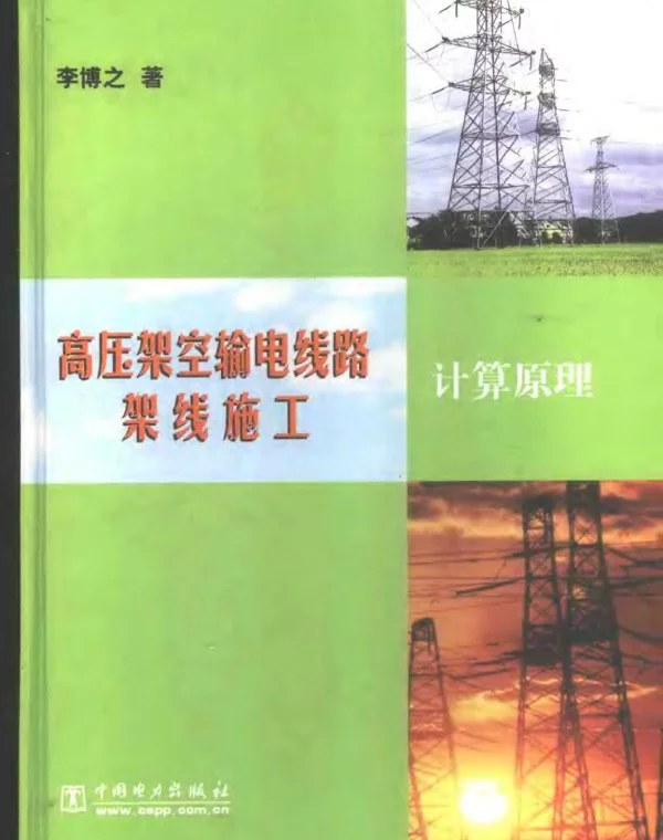 高压架空输电线路架线施工计算原理