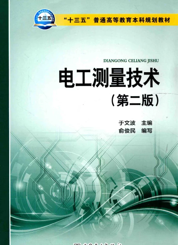 电工测试技术第二版