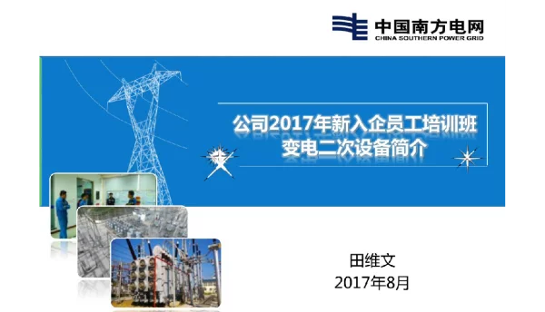 变电二次设备简介