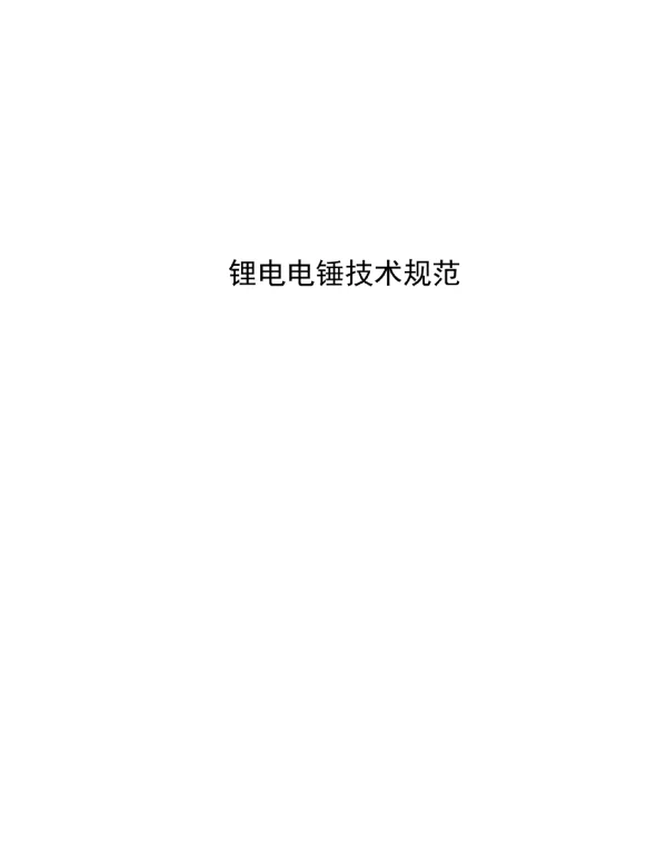 2023锂电电锤技术规范