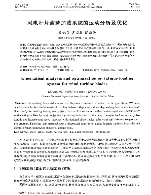 风电叶片疲劳加载系统的运动分析及优化-