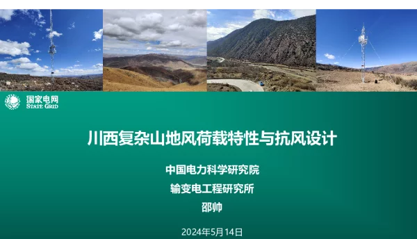 2024年5月川西复杂山地风荷载特性与抗风设计