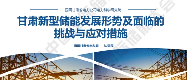2023沈渭程甘肃电科院甘肃新型储能发展形势及面临的挑战与应对措施