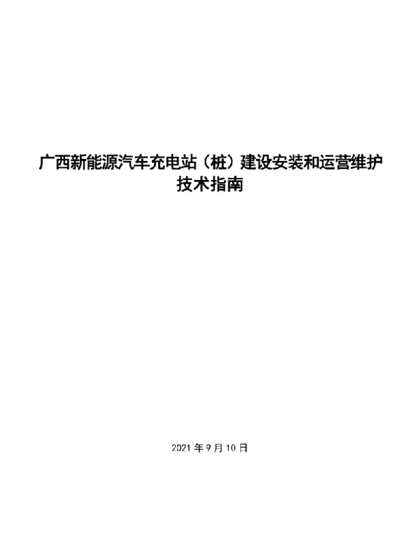 2021广西新能源汽车充电站（桩）建设安装和运营维护技术指南