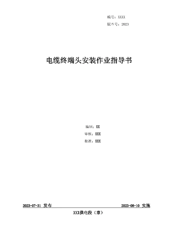 2023电缆终端头安装作业指导书