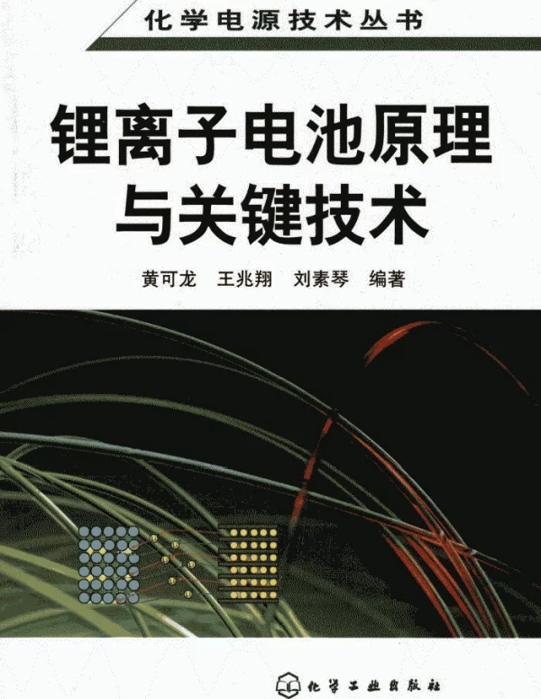 锂离子电池原理与关键技术