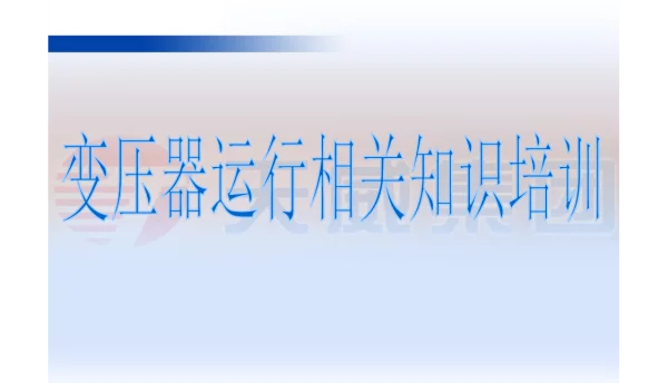 变压器日常维护保养