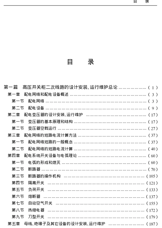 最新高压开关柜二次线路设计安装、运行维护与配电安全性、稳定性设计标准实务全书