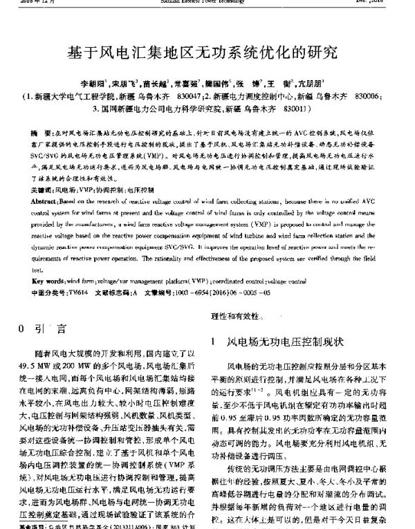基于风电汇集地区无功系统优化的研究