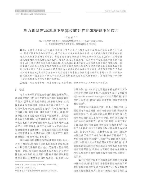 电力现货市场环境下结算权转让在阻塞管理中的应用