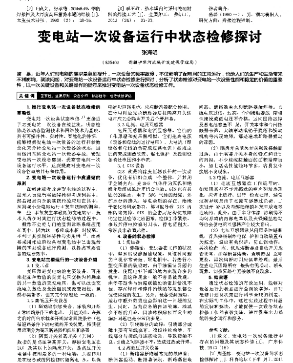 变电站一次设备运行中状态检修探讨