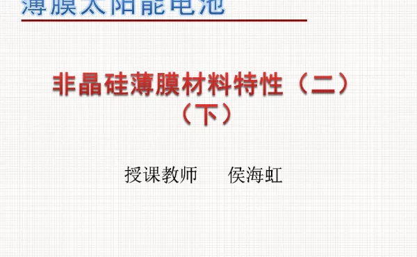 非晶硅薄膜材料特性（二）（下）