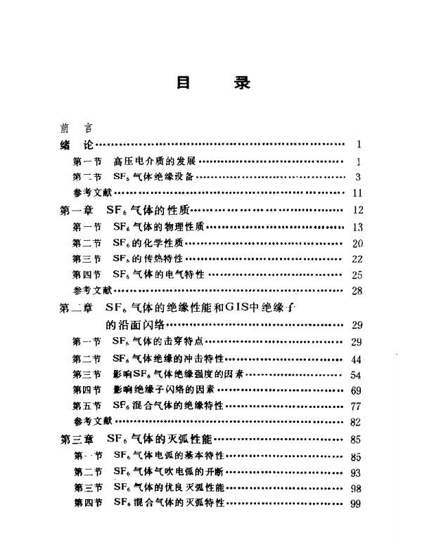 SF6气体及SF6气体绝缘变电站的运行