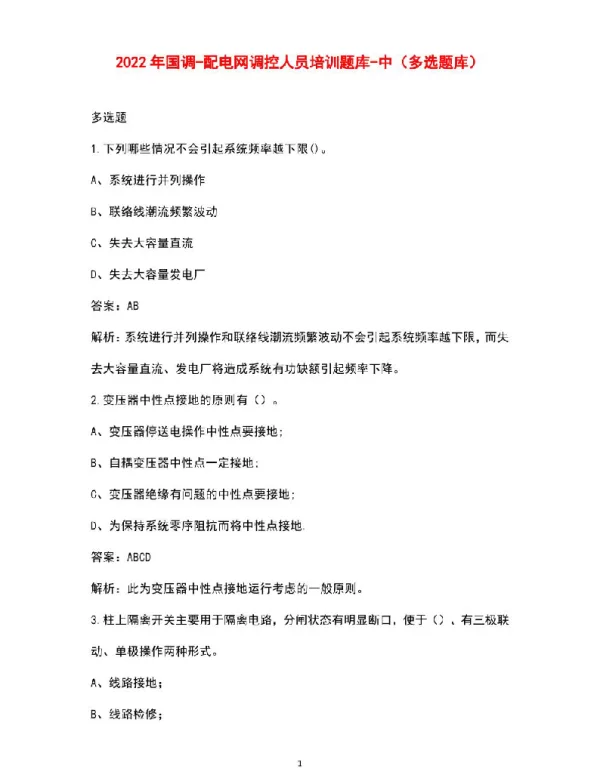 2022年国调-配电网调控人员培训题库-中（多选题库）