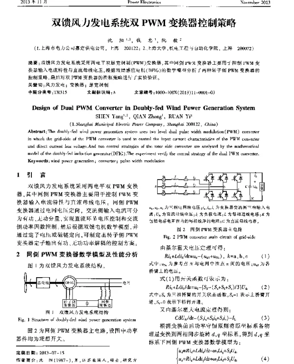 双馈风力发电系统双PWM变换器控制策略
