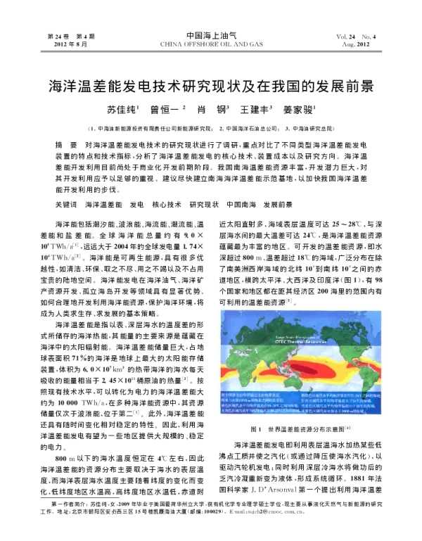 海洋温差能发电技术研究现状及在我国的发展前景_苏佳纯