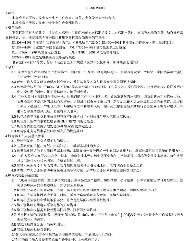 风电场三大规程(安全规程、运行规程、检修规程)