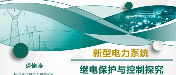 2023年最新新型电力系统继电保护与控制探究