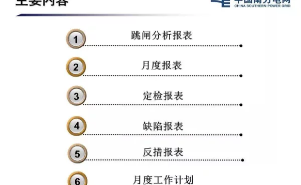 继电保护规范性报表及信息报送