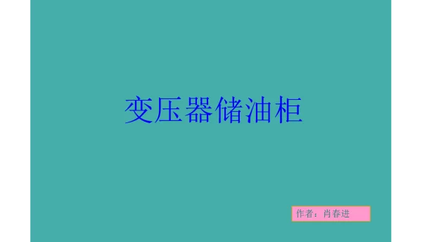 变压器油枕结构