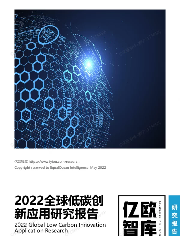 2022全球低碳创新应用报告