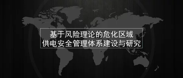基于风险理论的危化区域供电安全管理体系建设与研究