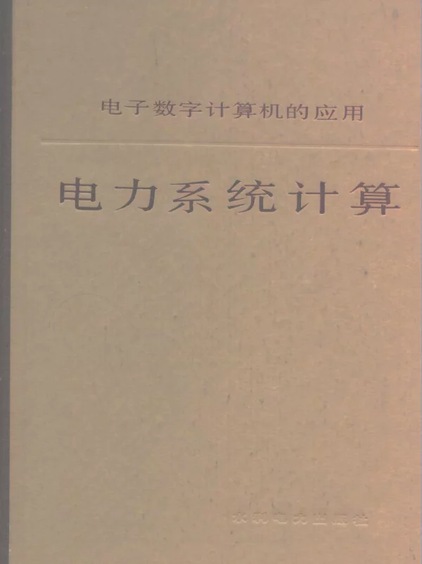 电子数字计算机的应用电力系统计算