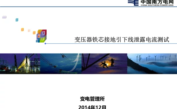 铁芯接地检测培训