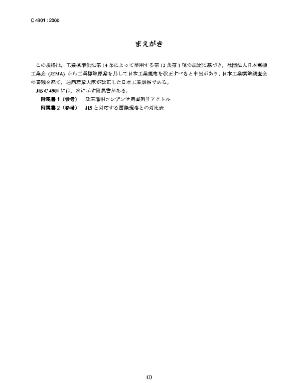 JISC4901-2000低压电力电容器