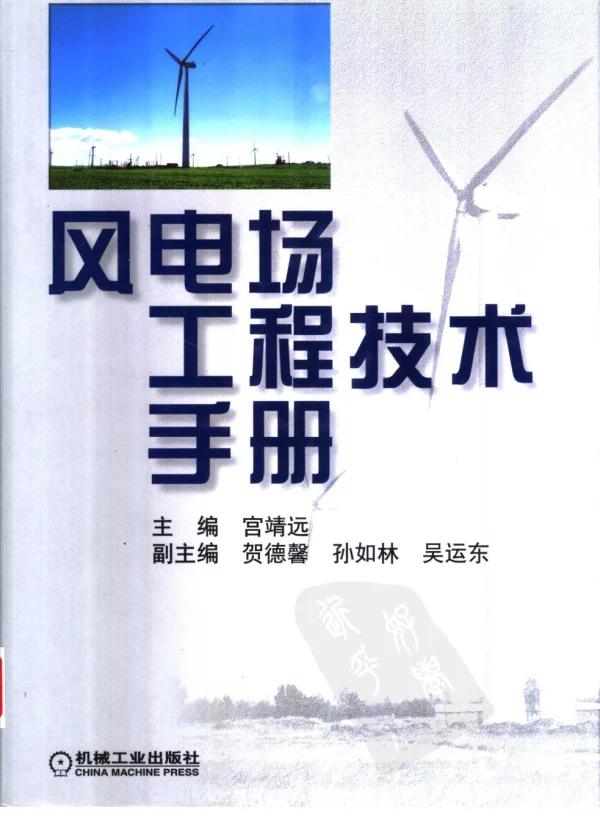 风电场工程技术手册