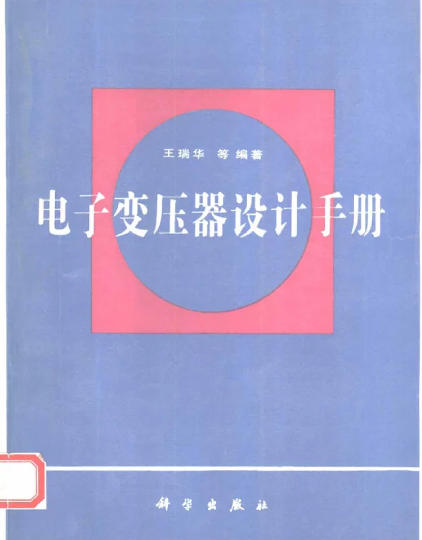 电子变压器设计手册