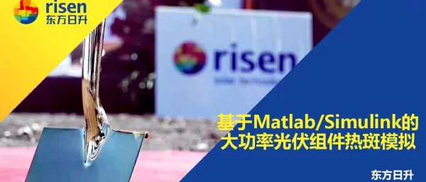 基于Matlab-Simulink的大功率光伏组件热斑模