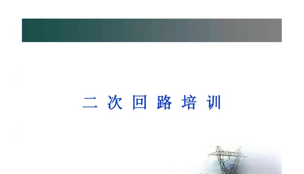 二次回路培训