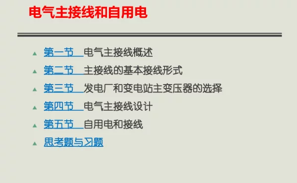 变电站电气主接线讲义